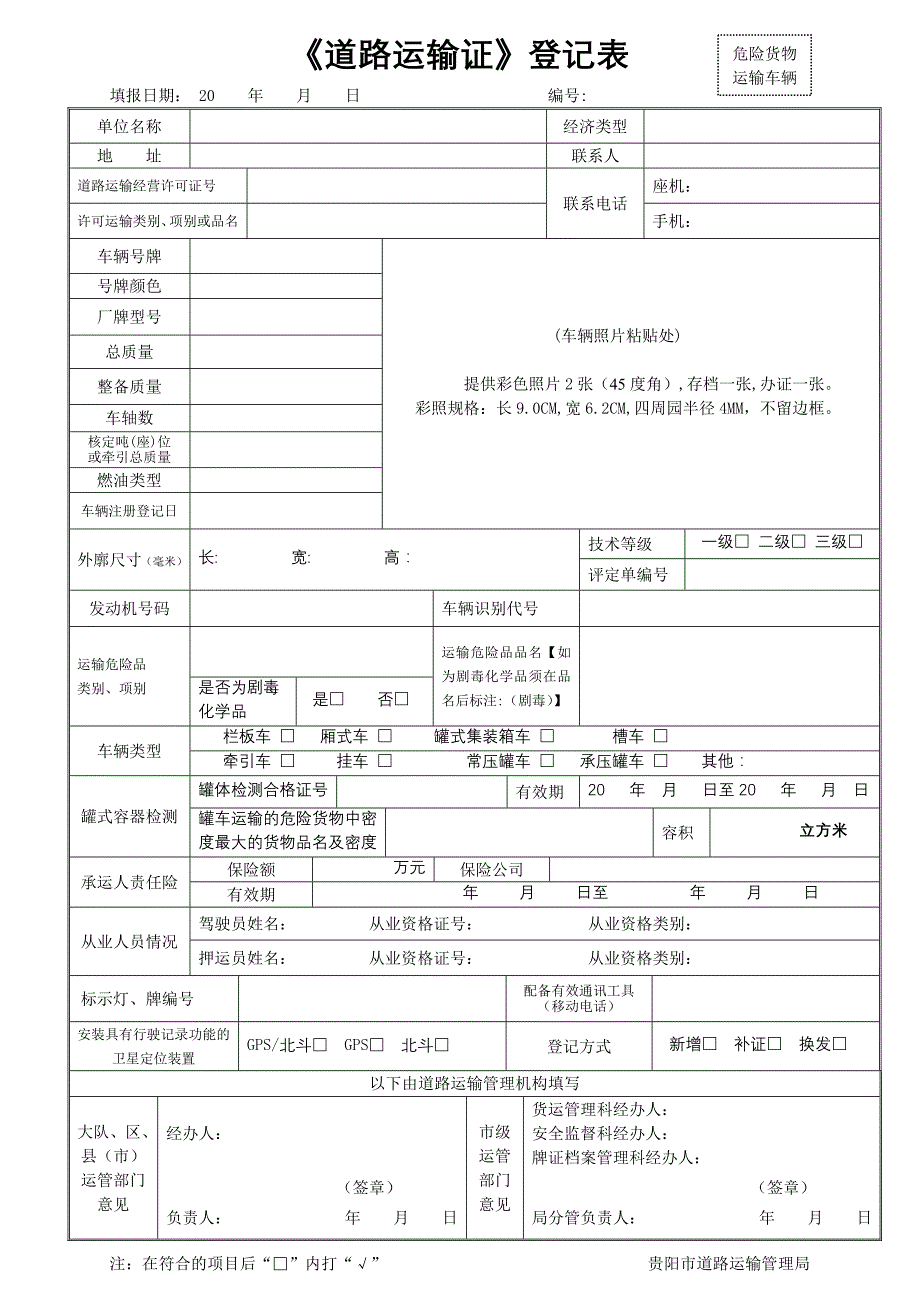 (正式)新道路危险货物运输车辆登记表_第1页