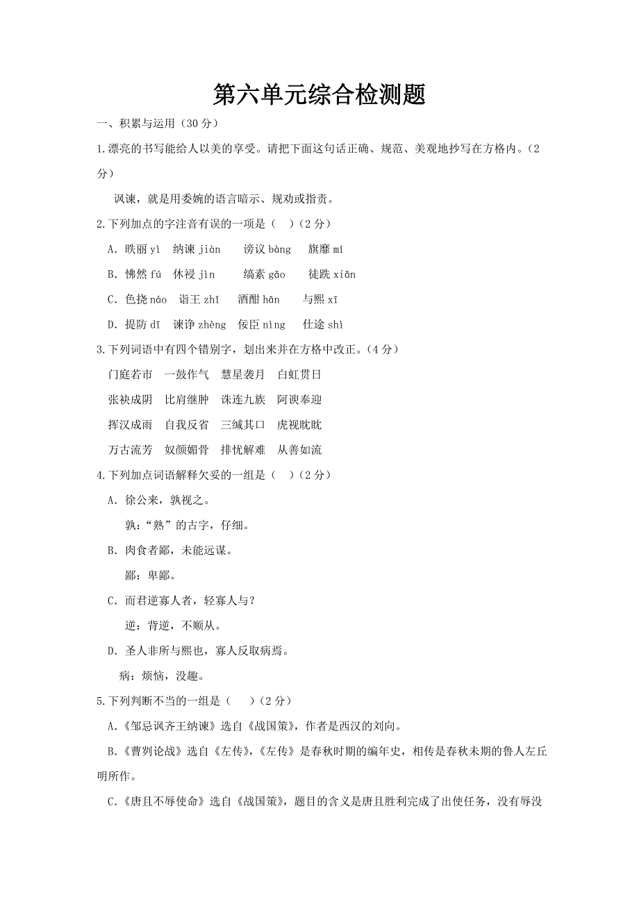 北师大版八年级下册语文第六单元试卷_第1页