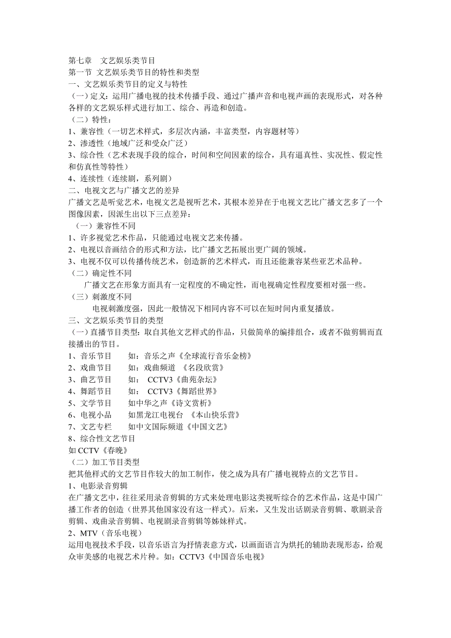 第七章文艺娱乐类节目_第1页