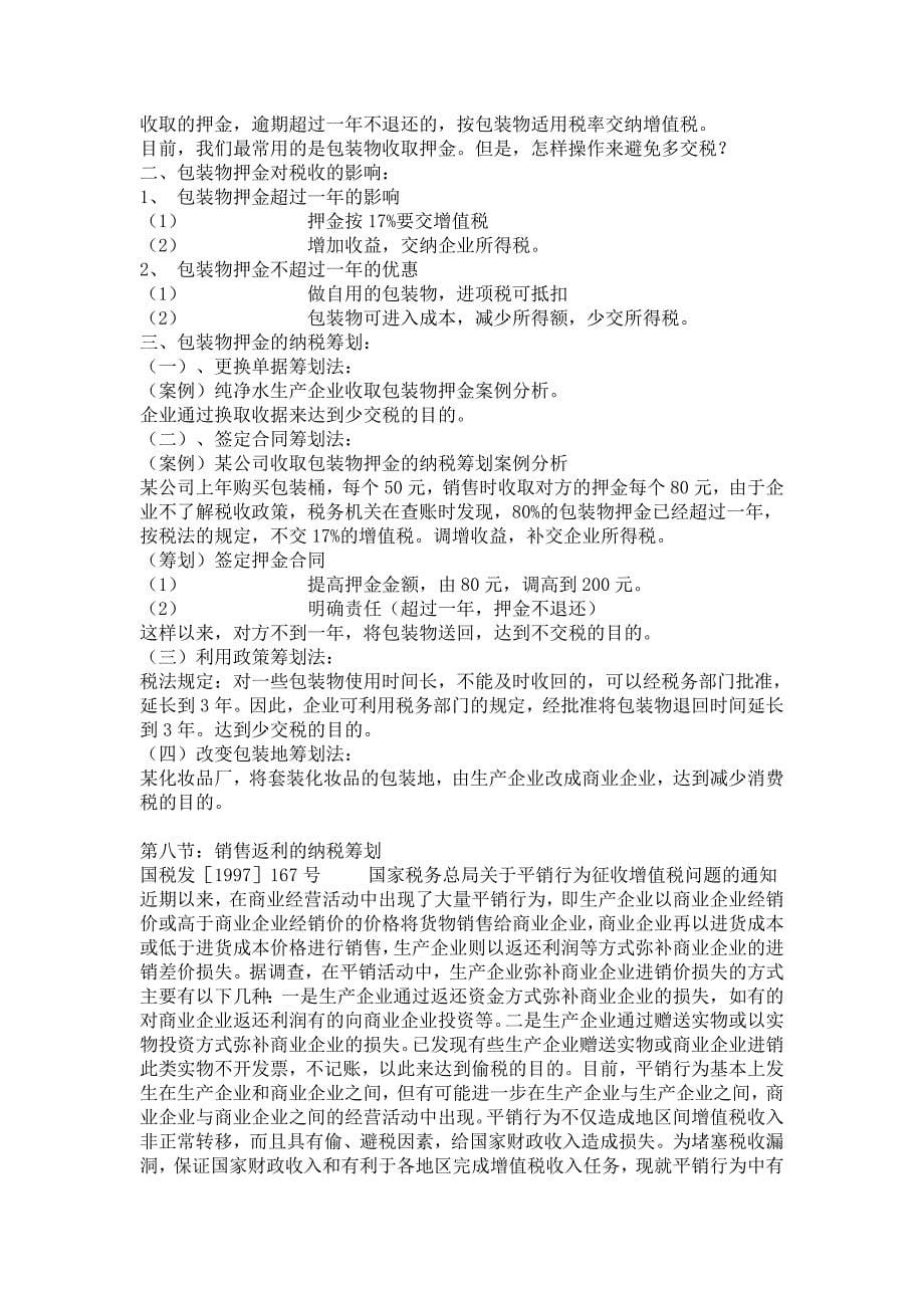 企业纳税筹划案例分析讲座_第5页