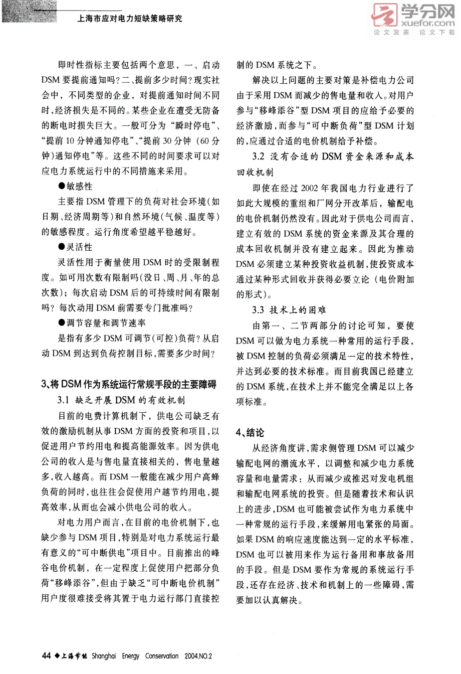 浅谈调度对需求侧控制的需求_第3页