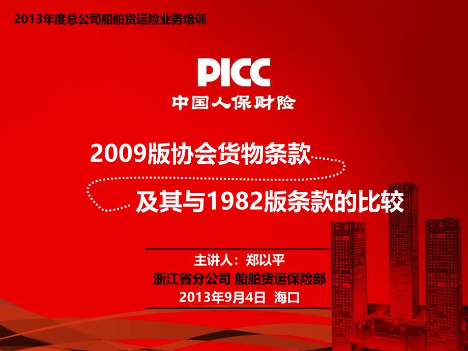 总公司船货培训--英国协会货物保险条款_第1页