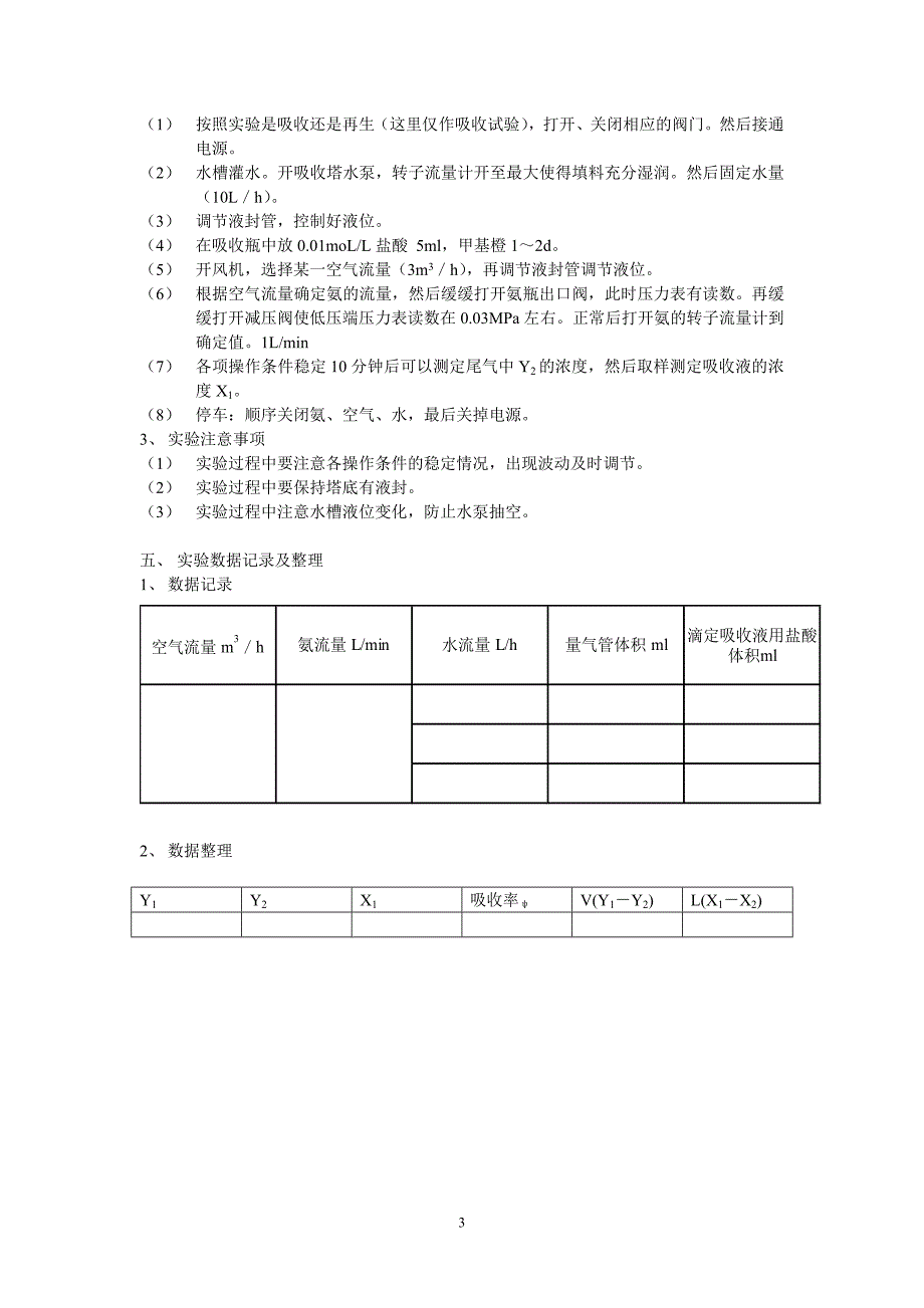 实验四   填料塔氨吸收传质能力及物料衡算_第3页