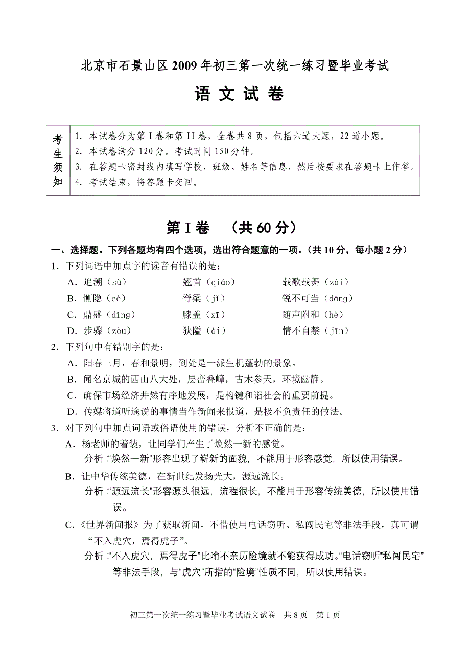 北京市石景山区2009年初三第一次统一练习暨毕业考试_第1页