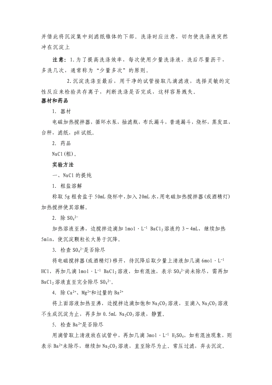 一般 化学实验——氯化钠的提纯—副本_第4页