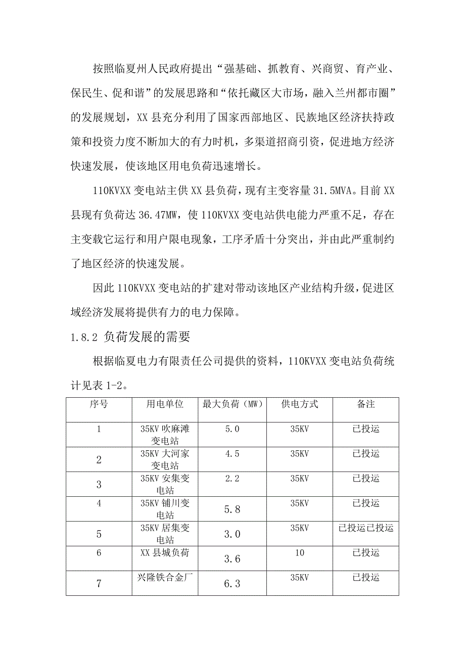 变电站扩建工程可行性研究报告_第3页