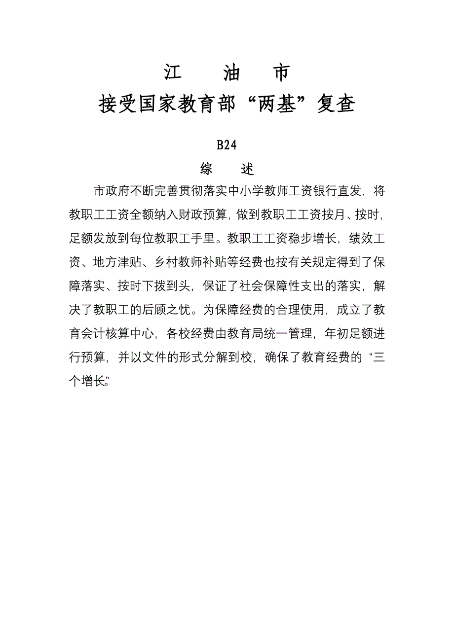 太白小学 A5综述教育经费_第1页