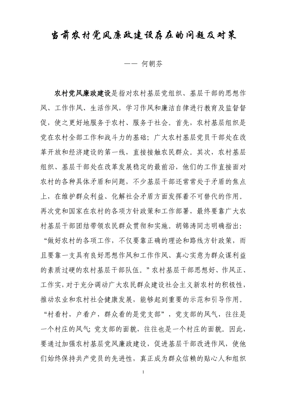 当前农村党风廉政建设存在的问题和对策_第1页