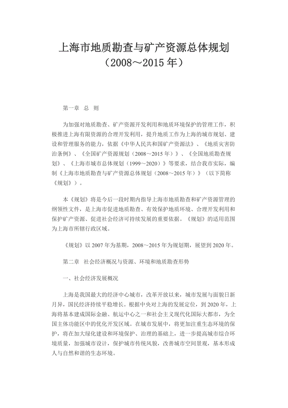 上海市地质勘查与矿产资源总体规划_第1页