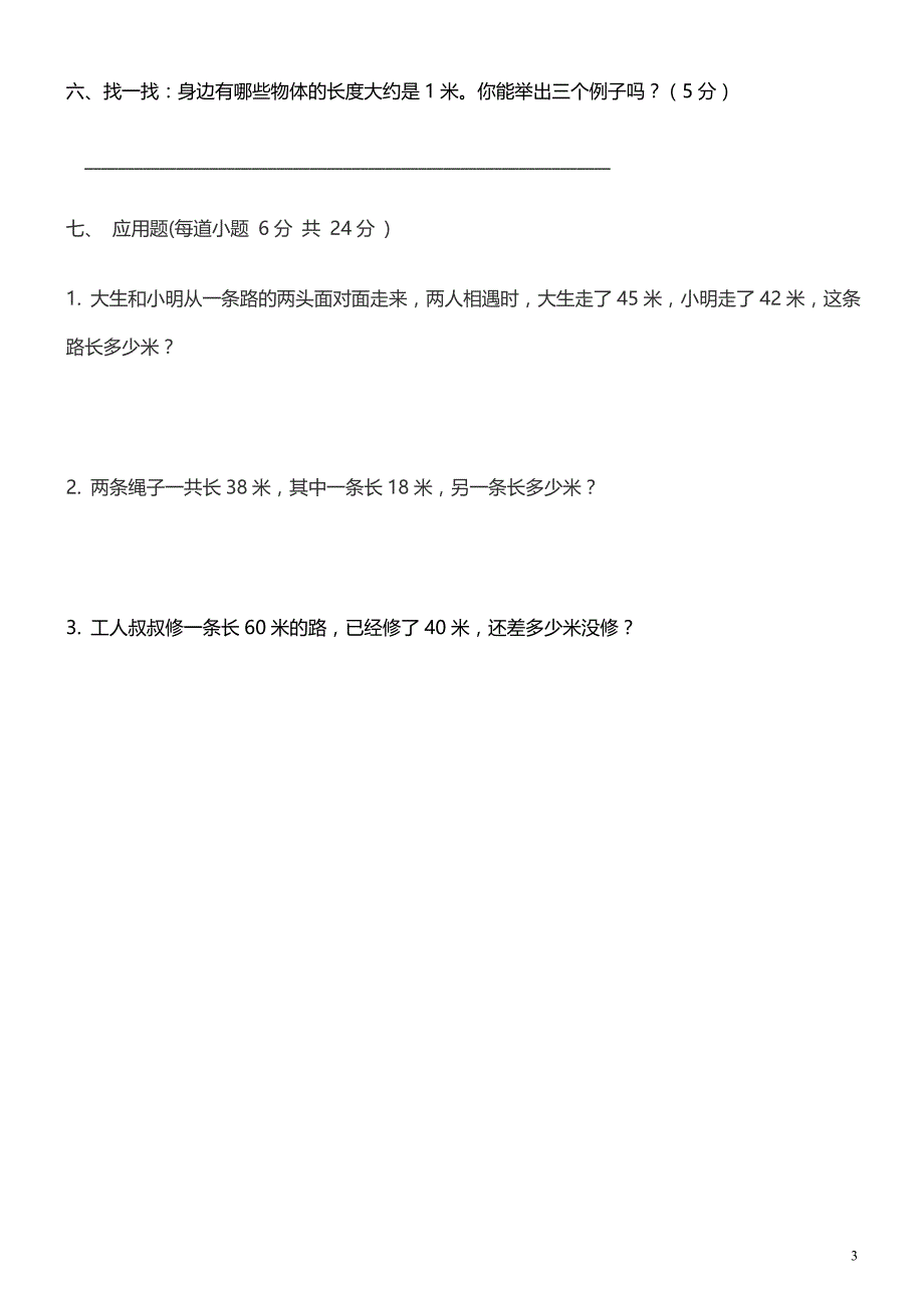 二年级上册数学第一单元测试卷（A）_第3页