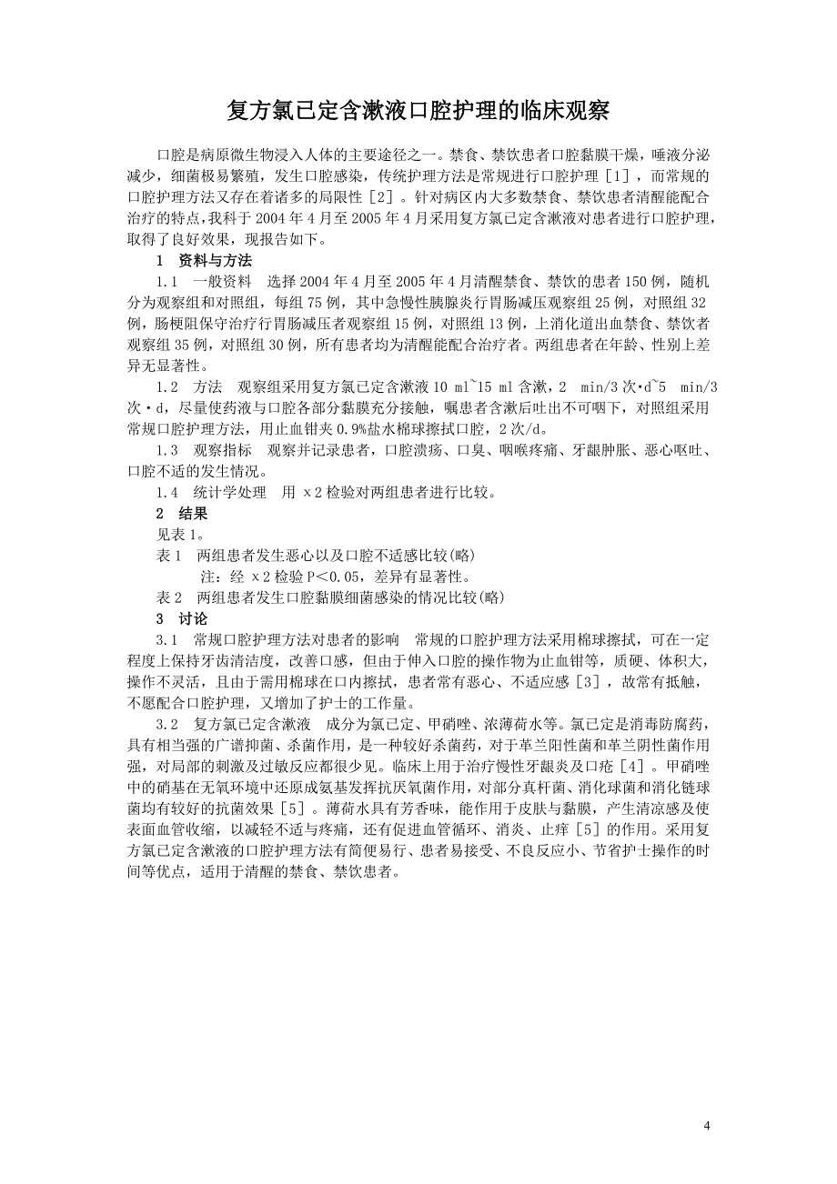 丁硼乳膏治疗复发性口疮的临床观察_第4页