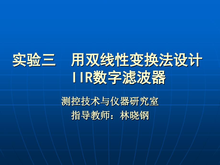 数字信号处理实验三_第1页