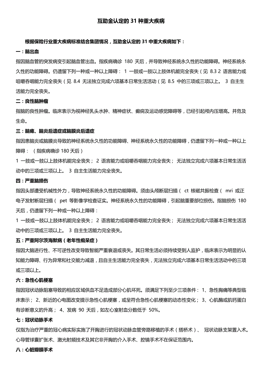 互助金认定的31种重大疾病_第1页