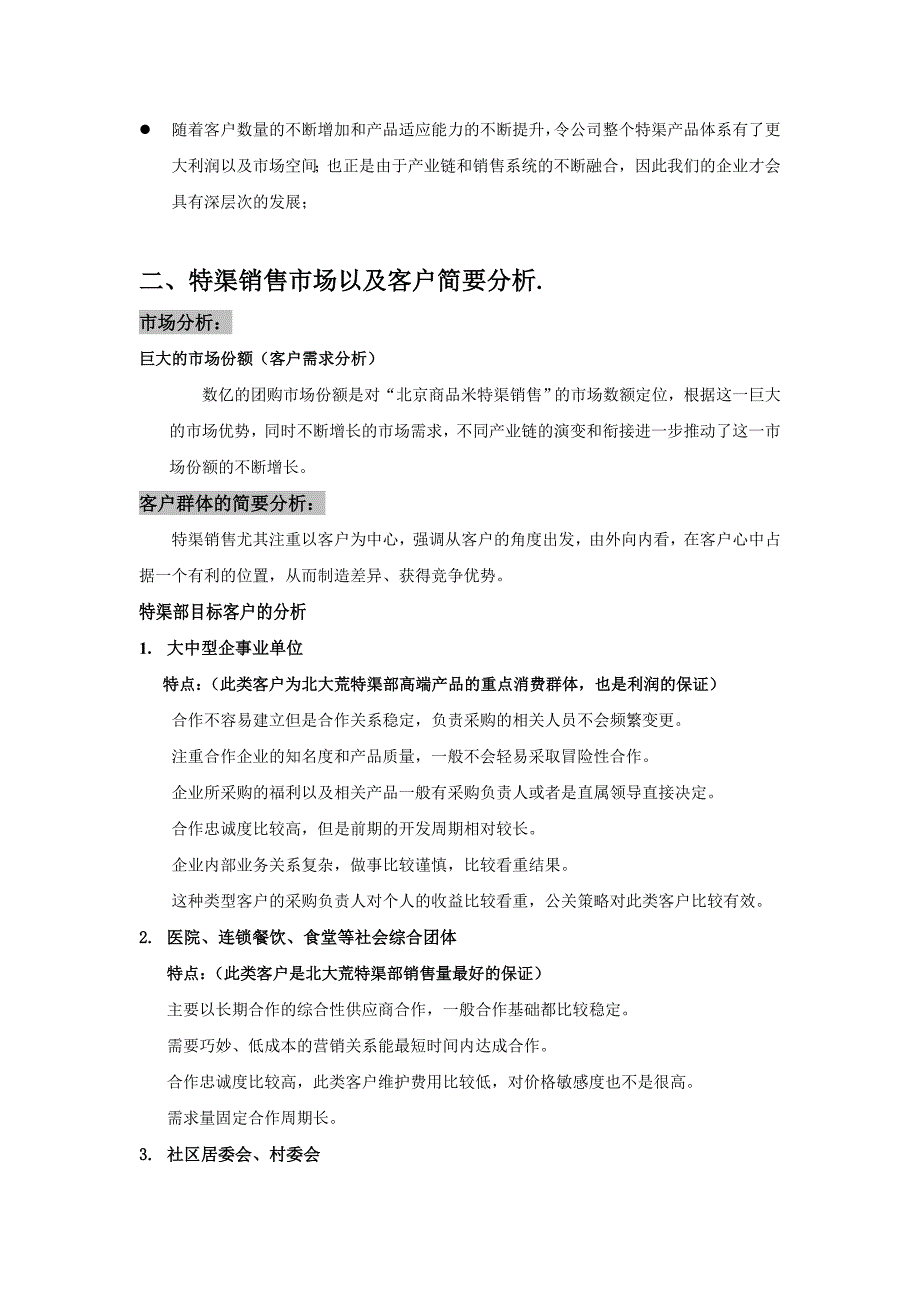 2012北大荒特渠部销售规划_第3页