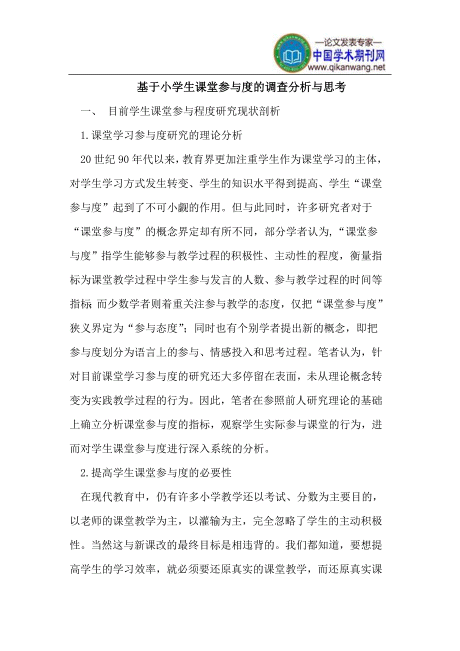 基于小学生课堂参与度的调查分析与思考_第1页