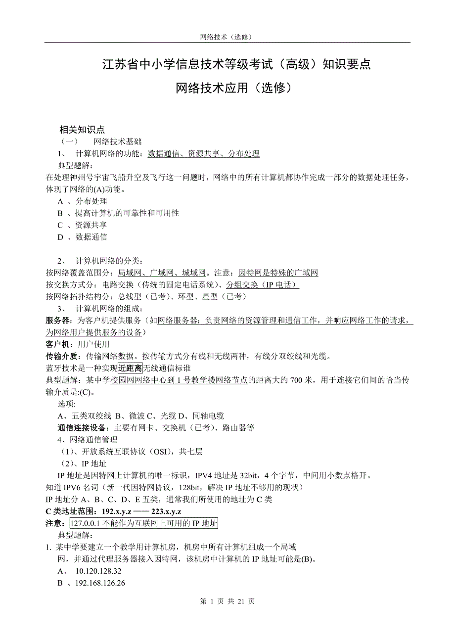 江苏省中小学信息技术等级考试_第1页