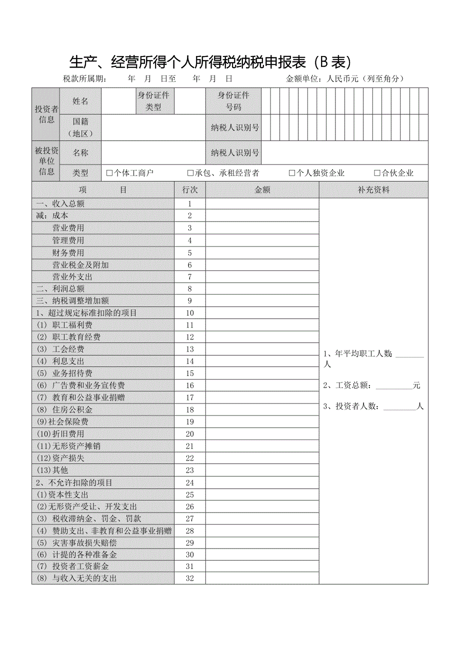 生产、经营所得个人所得税纳税申报表(B表)_第1页