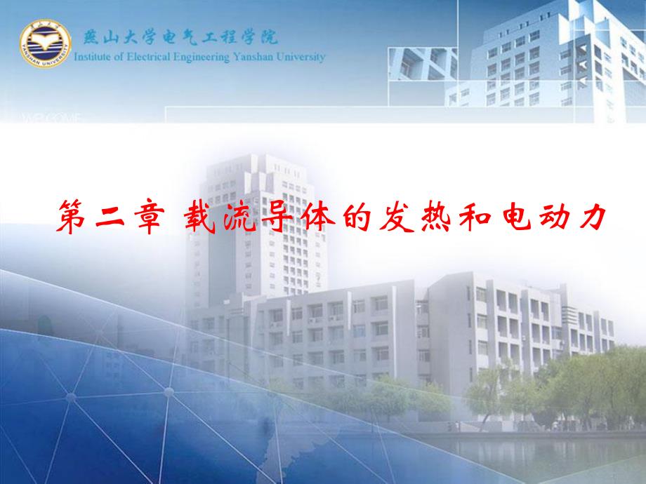 2章-导体发热_第1页