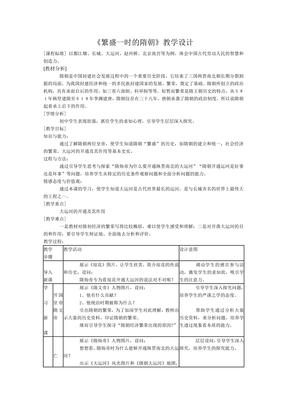 《繁盛一时的隋朝》教学设计_第1页