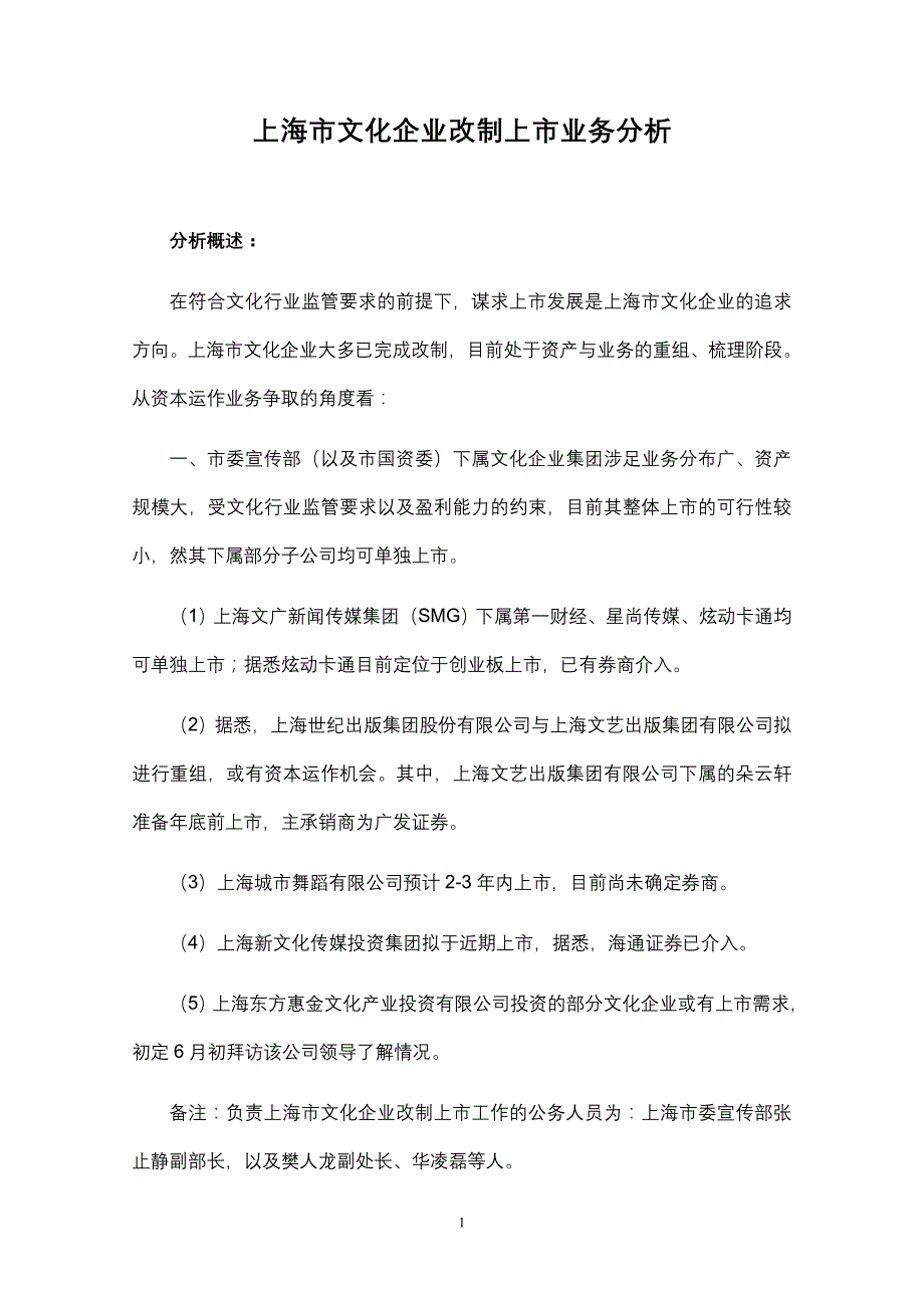 上海市文化企业改制上市业务分析_第1页