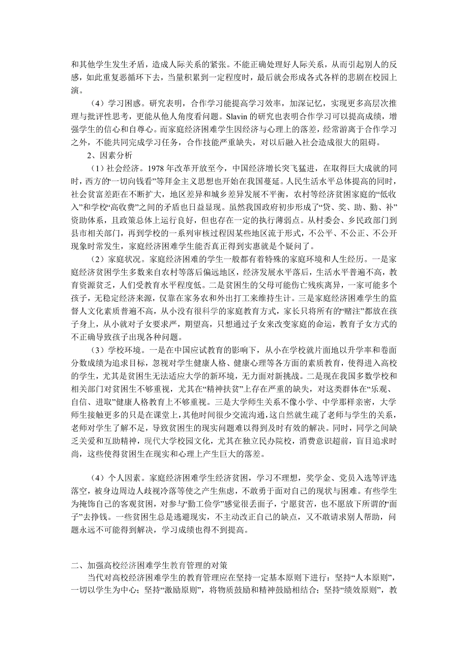 浅谈高校经济困难学生现状剖析和教育的管理_第2页