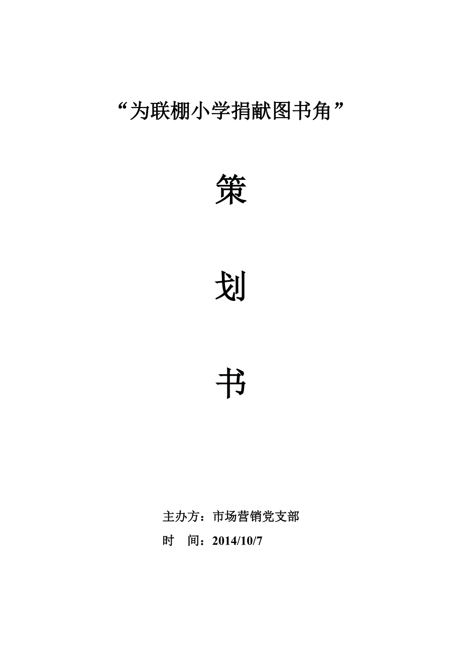 市场营销党支部联棚小学图书角捐募活动_第1页