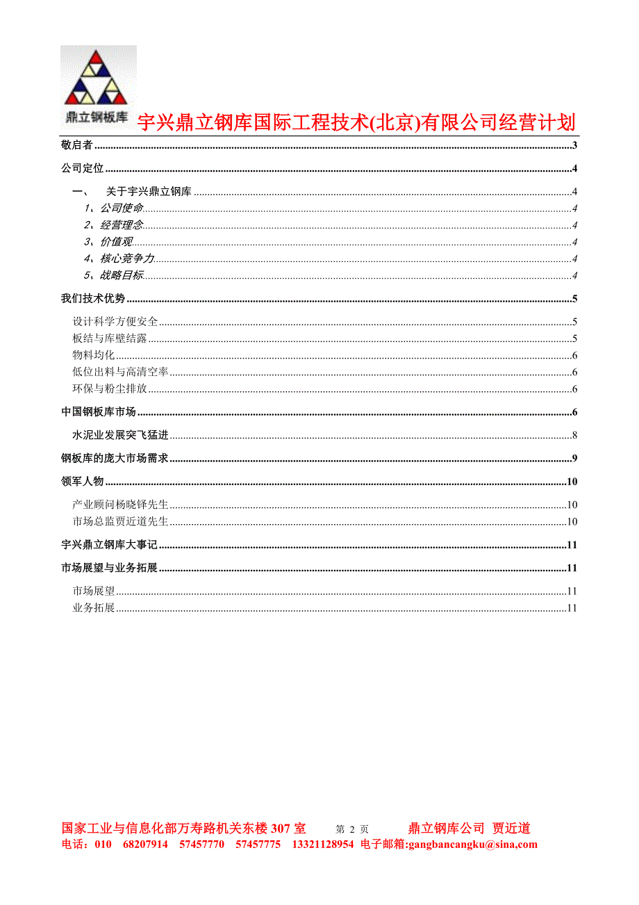 宇兴鼎立钢库国际工程技术(北京)有限公司经营经营计划_第2页