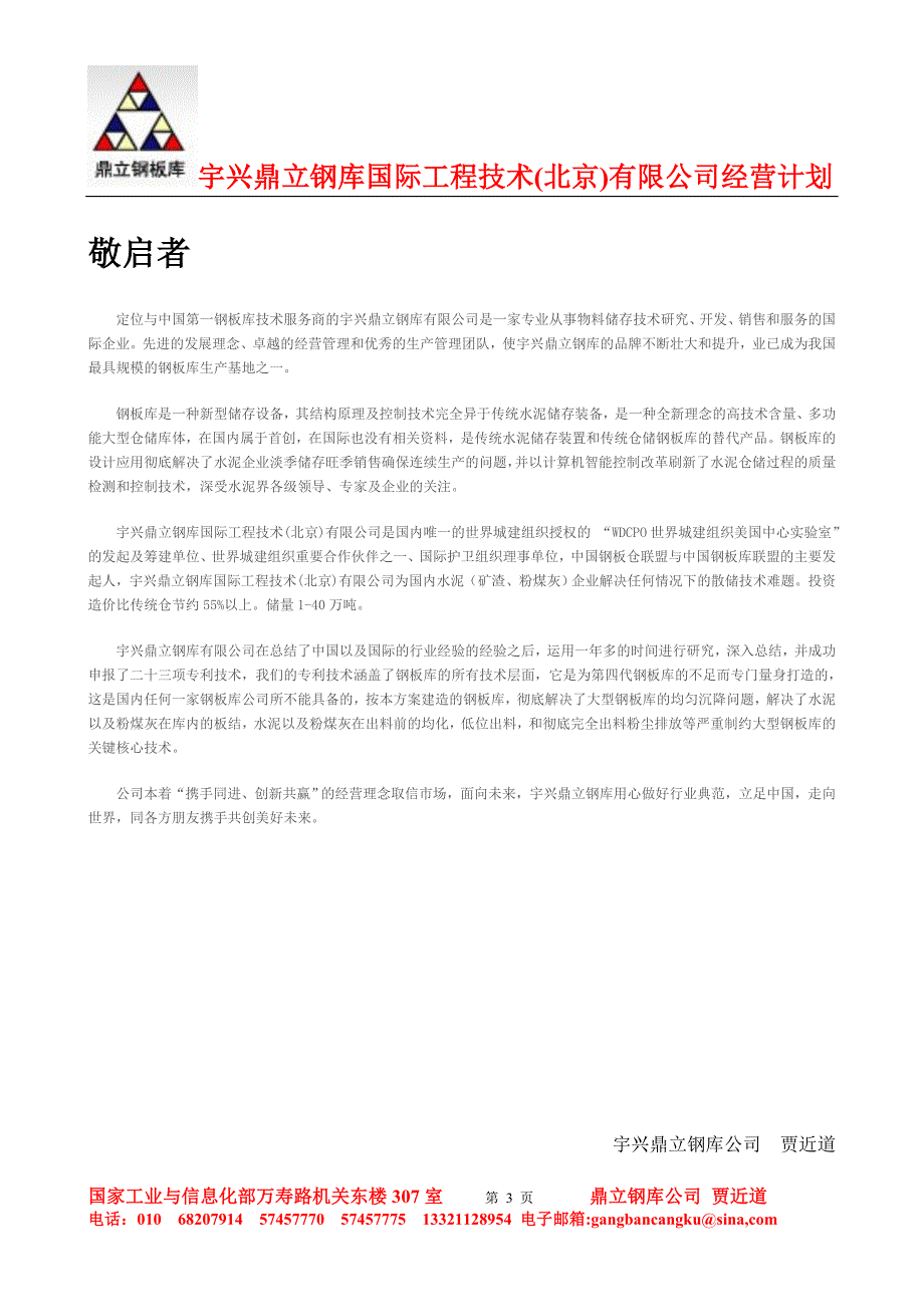 宇兴鼎立钢库国际工程技术(北京)有限公司经营经营计划_第3页