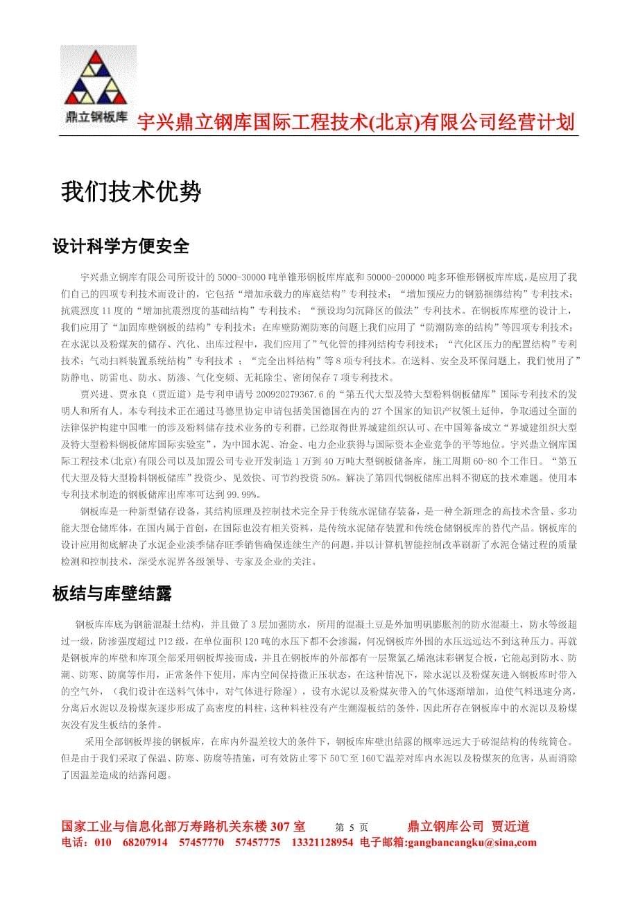 宇兴鼎立钢库国际工程技术(北京)有限公司经营经营计划_第5页