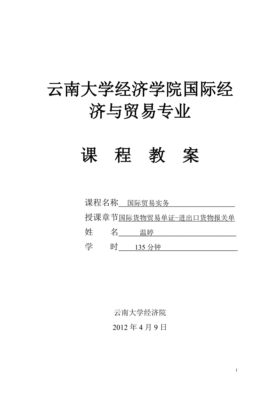 云南大学经济学院国际经济与贸易专业_第1页