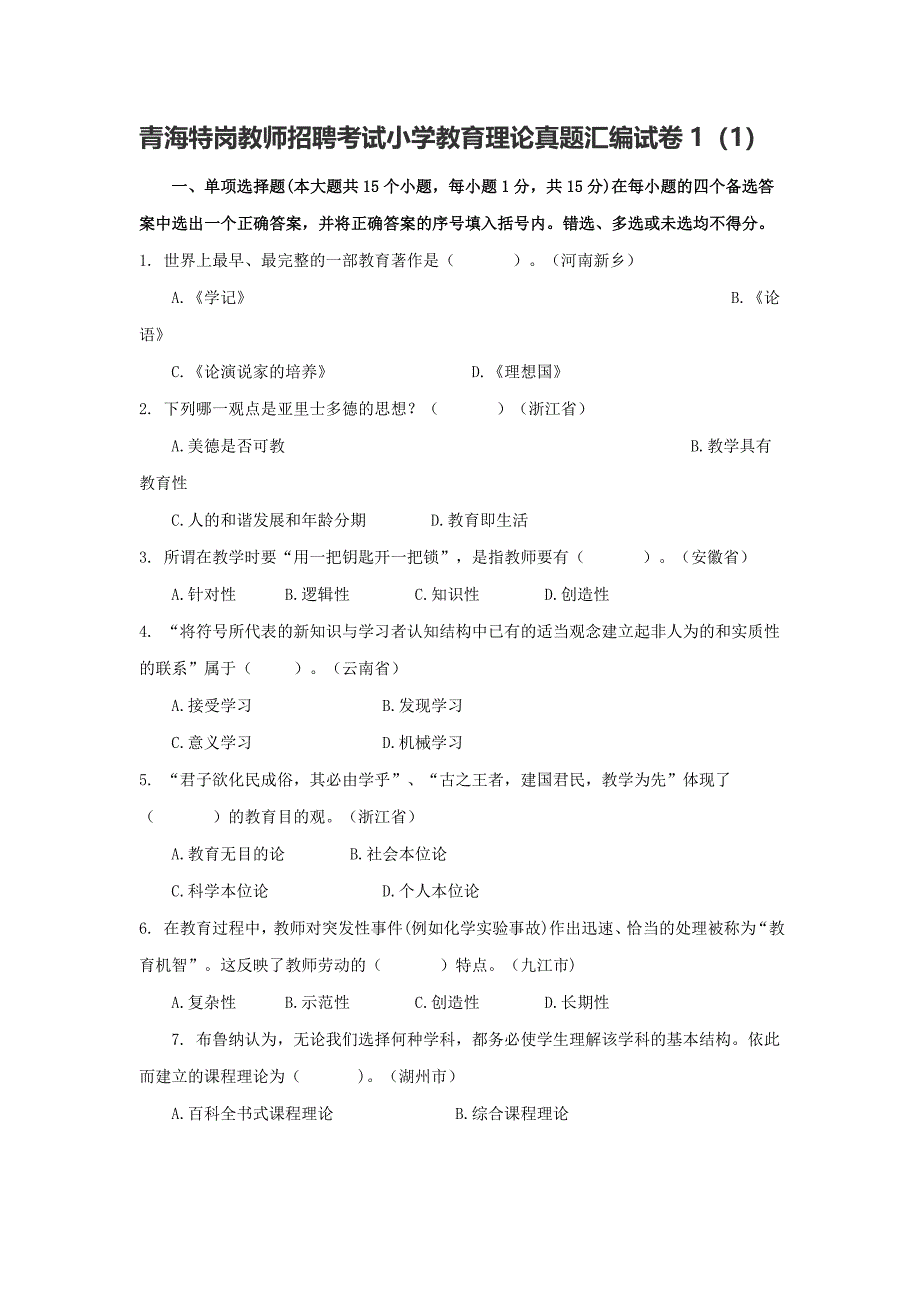 青海特岗教师招聘考试小学教育理论真题汇编试卷1(1)_第1页