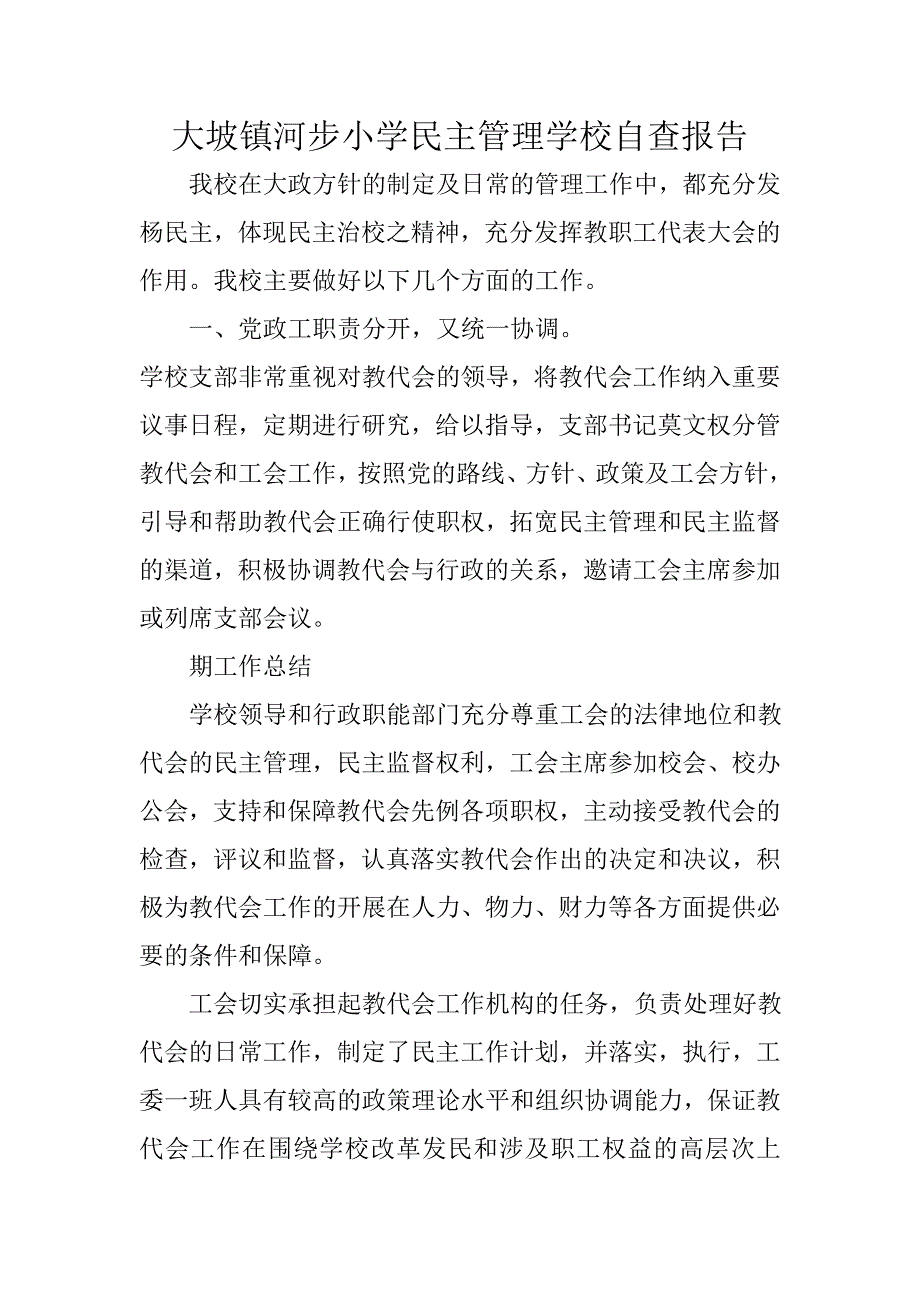 大坡镇河步小学民主管理学校自查报告(7)_第1页