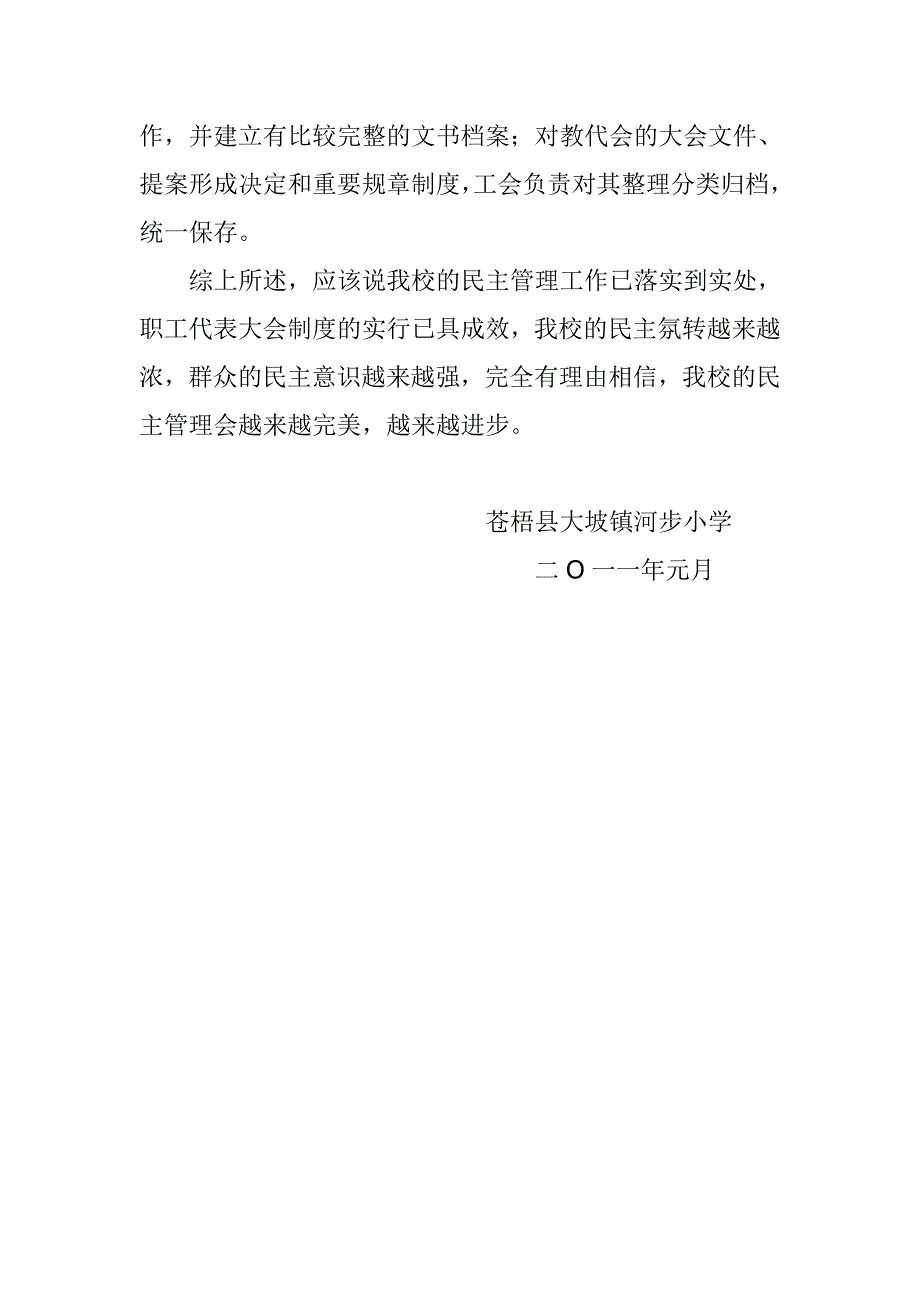 大坡镇河步小学民主管理学校自查报告(7)_第4页