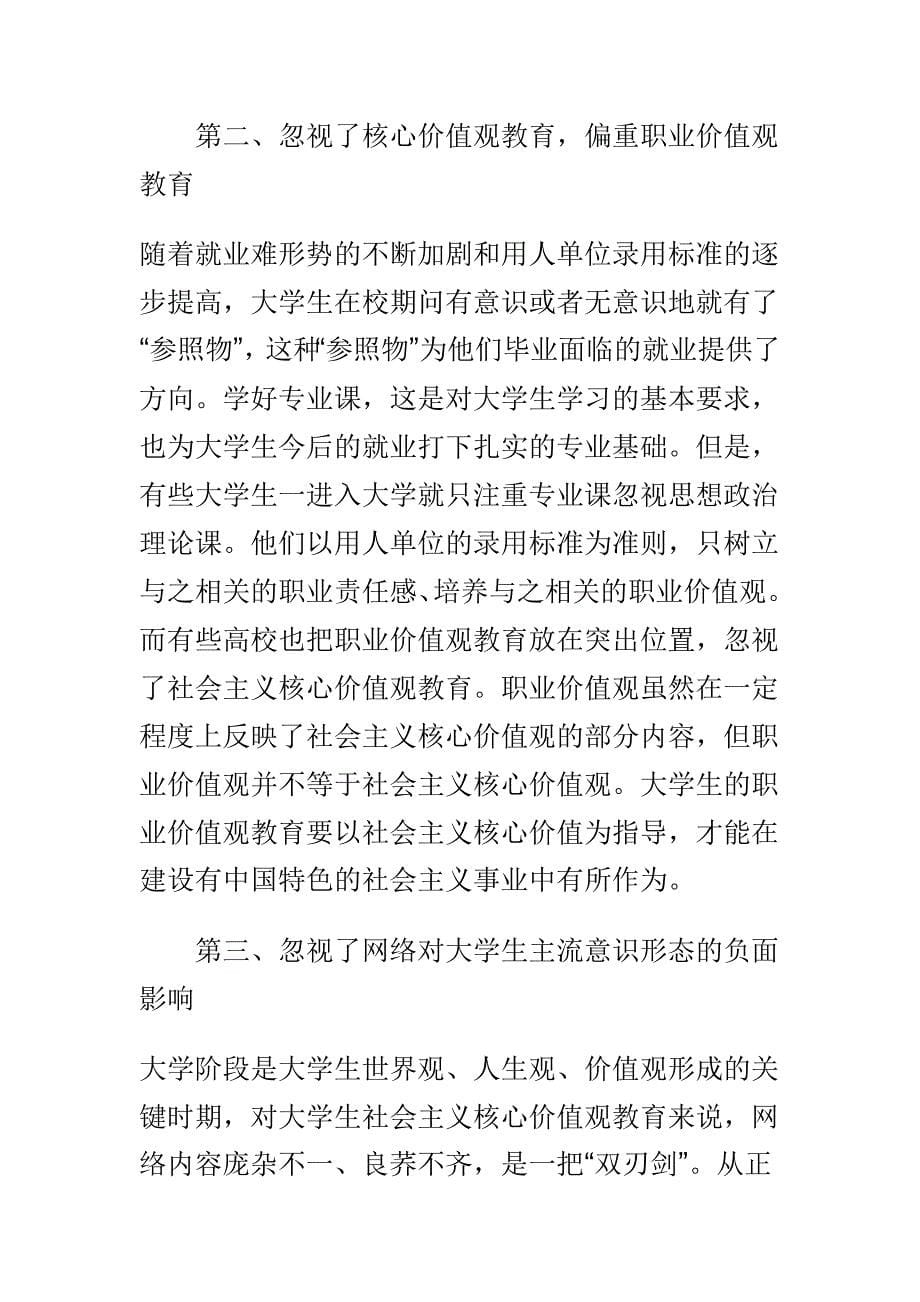 当代高校大学生如何践行社会主义核心价值观范文汇编_第5页