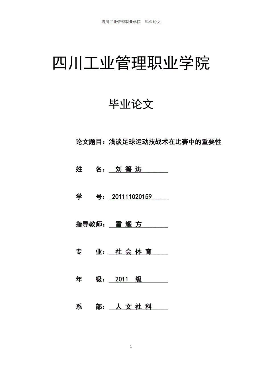 浅谈体育运动技战术在比赛中的重要性_第1页