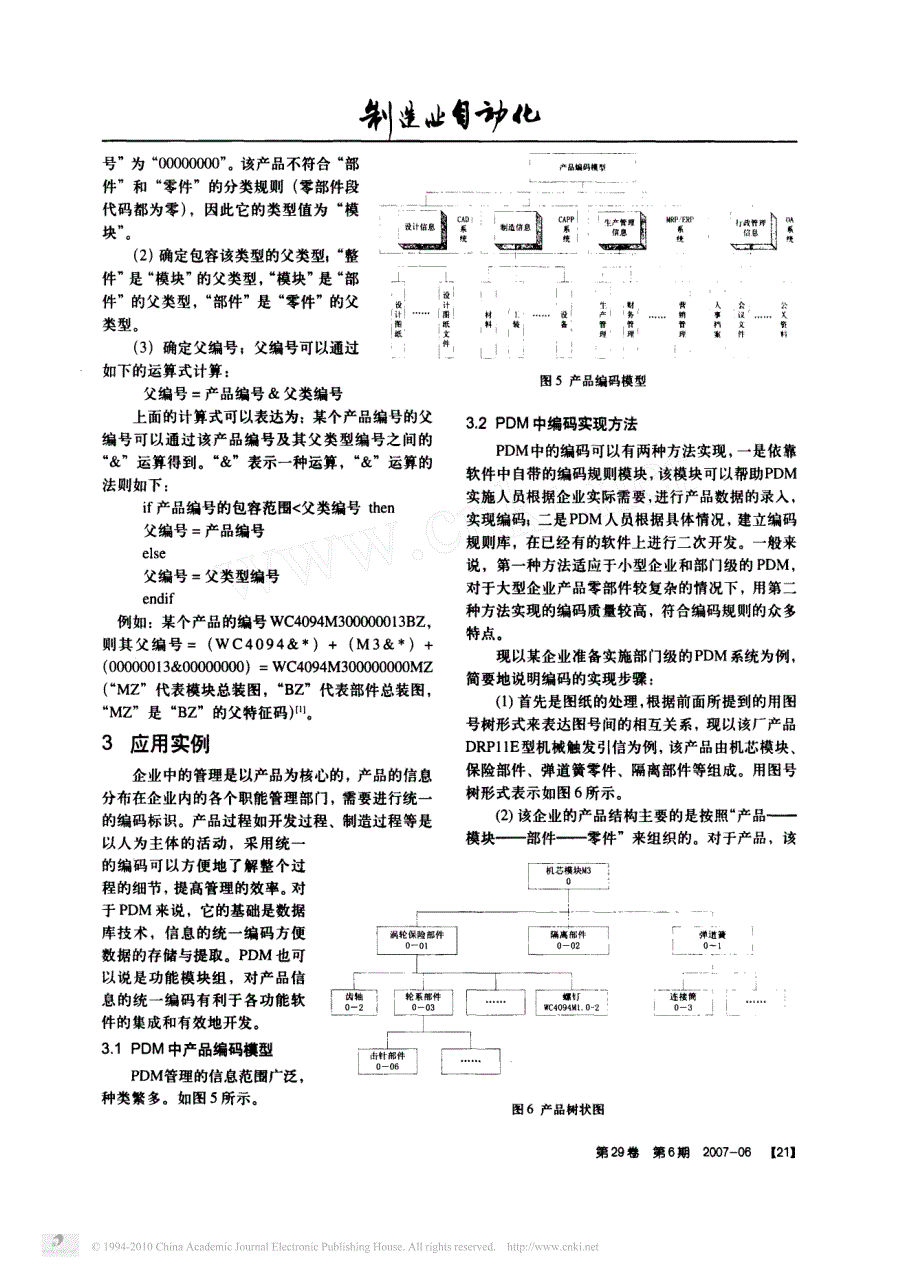 基于PDM的产品零部件编码的研究_第4页