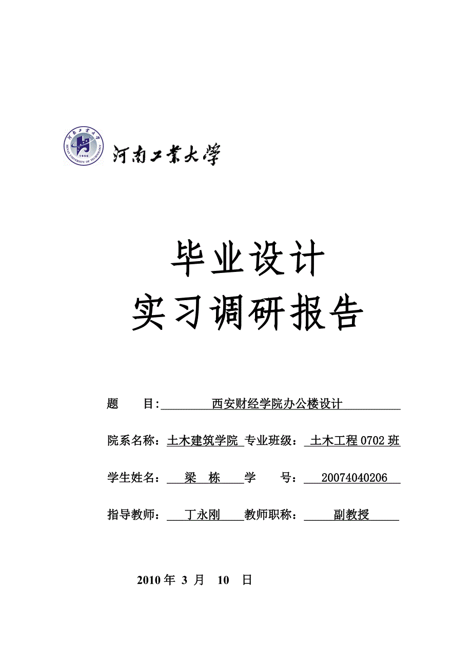 毕业设计调研报告土木0702班(梁栋)_第1页