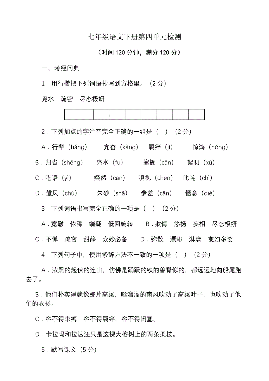 七年级语文下册第四单元检测_第1页