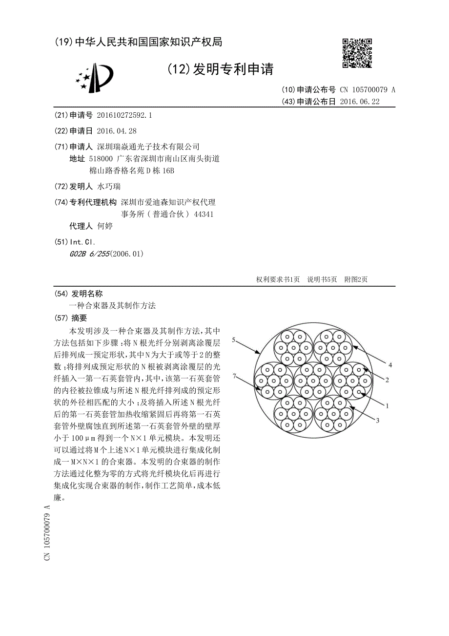 [发明公布] 一种合束器及其制作方法_第1页