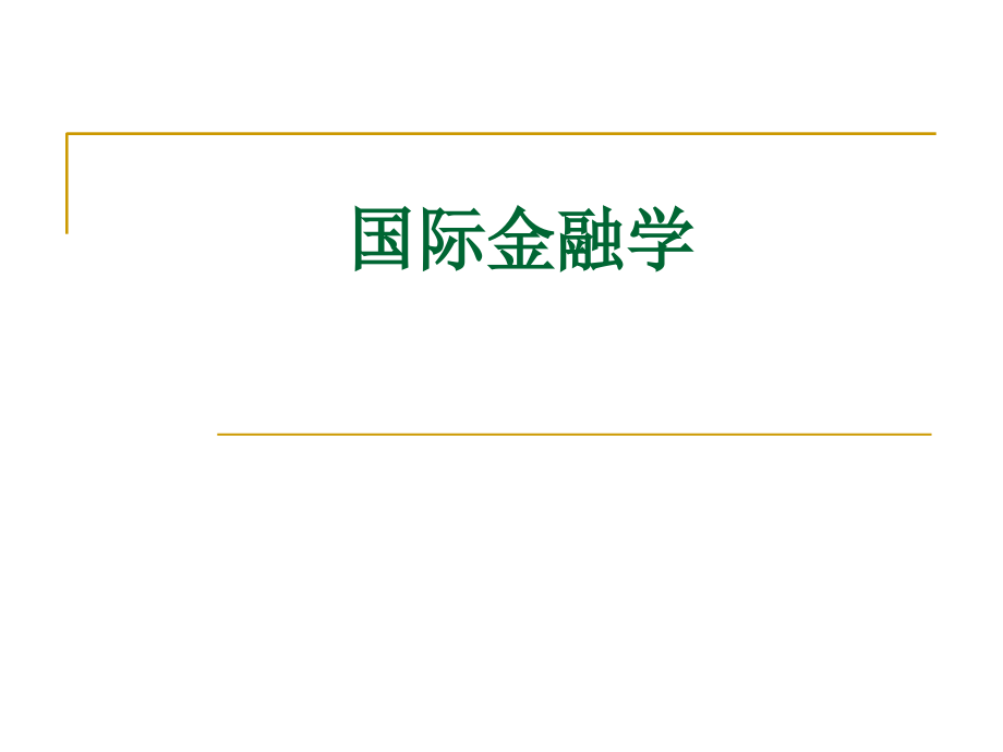 国际金融学（第一部分）_第1页