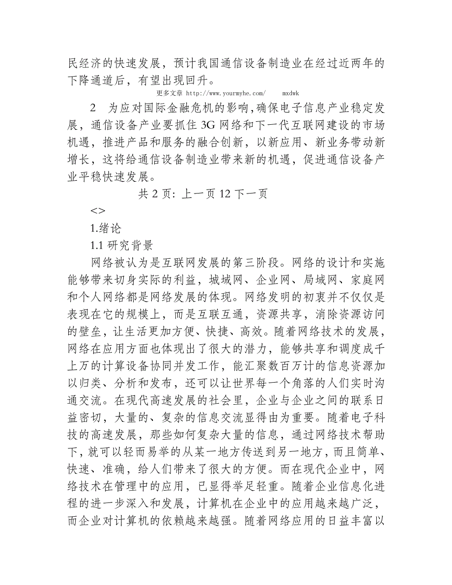 试论通信设备制造业供应管理的优化_第4页