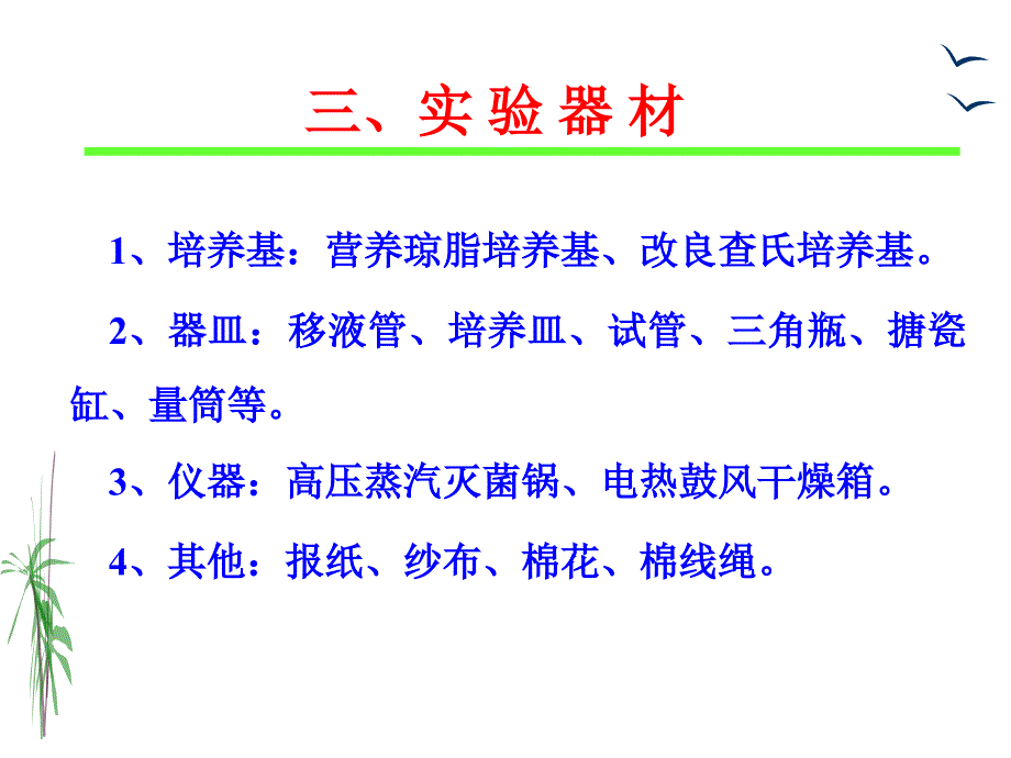 实验六、培养基的制备及常用器皿的准备_第4页