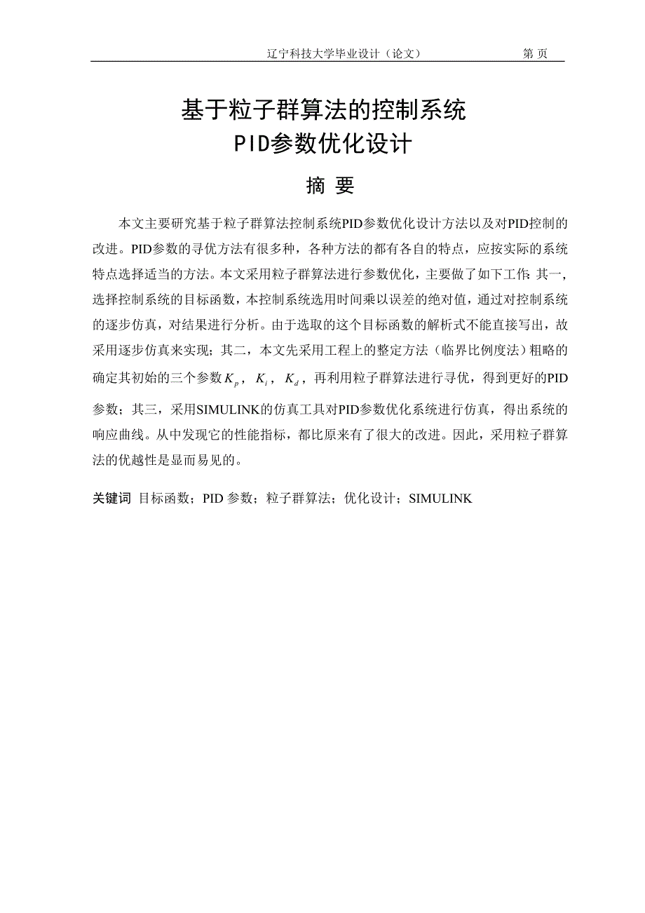 基于粒子群算法的控制系统PID参数优化设计[1] 2_第1页