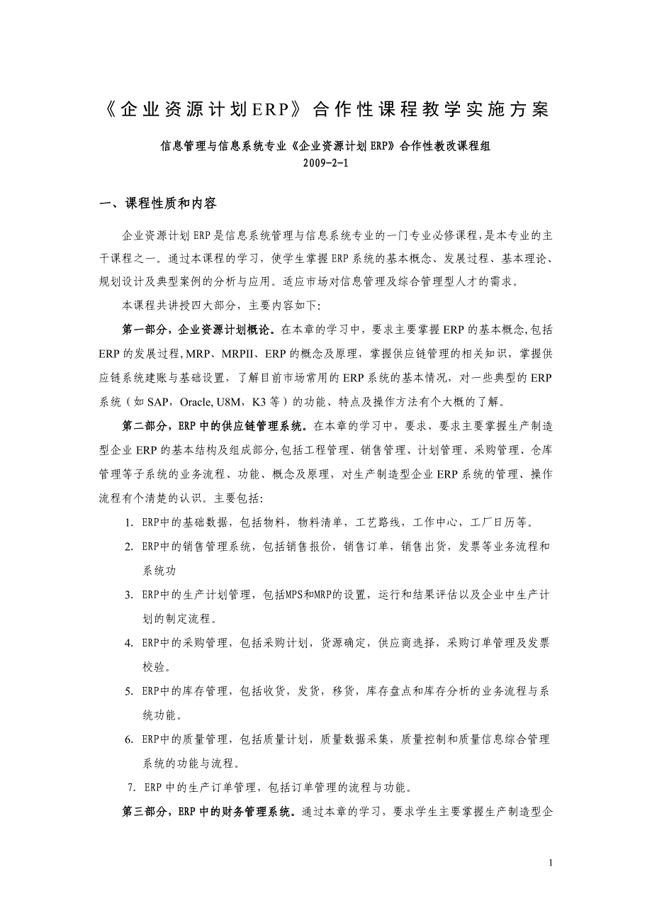 企业资源计划ERP合作性课程教学实施方案_第1页