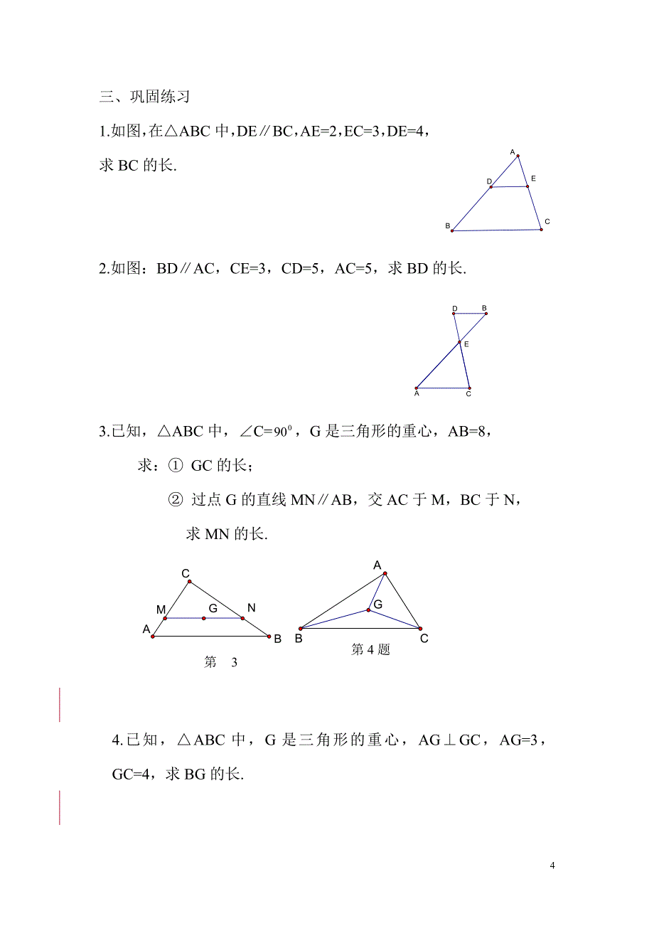 三角形一边的平行线(2) 2_第4页