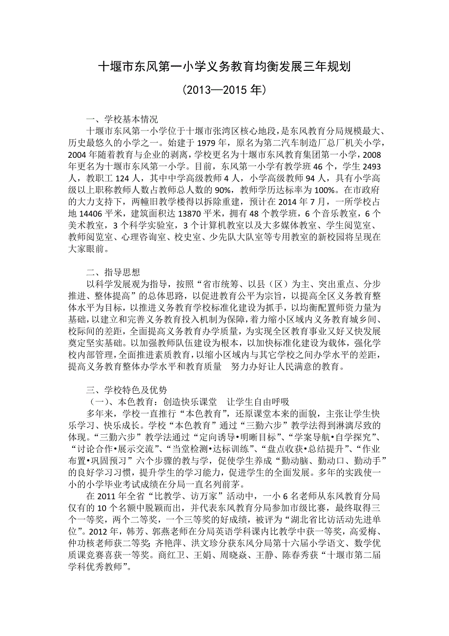十堰市东风第一小学义务教育均衡发展三年规划_第1页