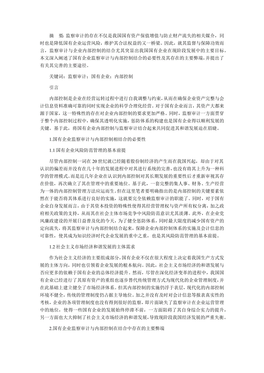 浅谈基于监察审计的国有企业内部控制实现_第1页