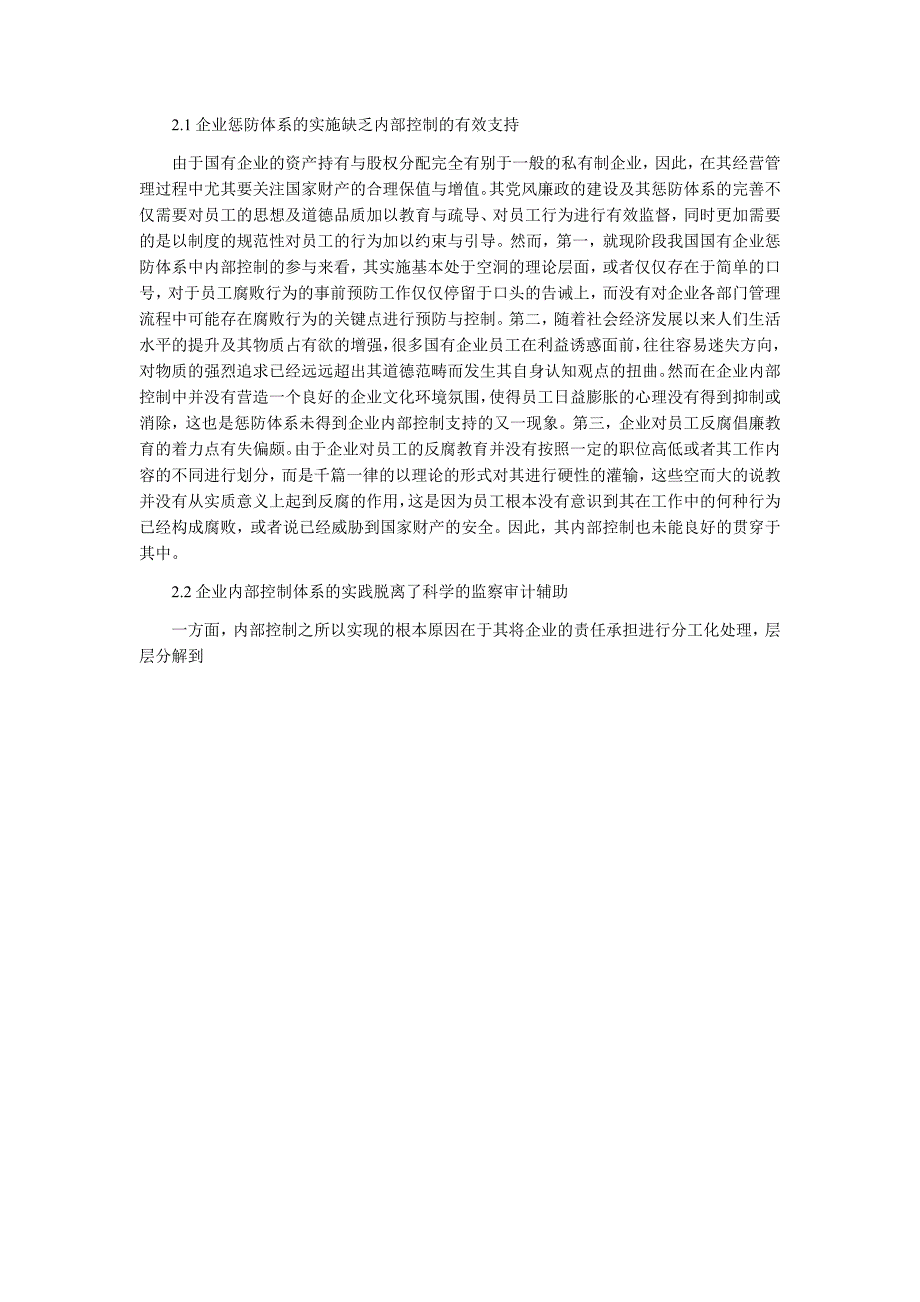 浅谈基于监察审计的国有企业内部控制实现_第2页