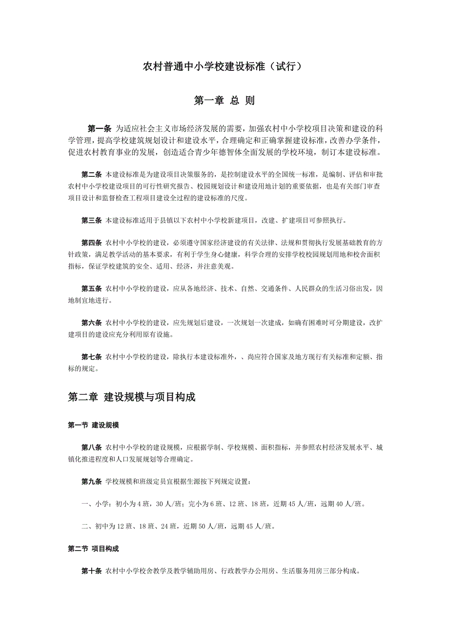 农村普通中小学校建设标准(试行)_第1页