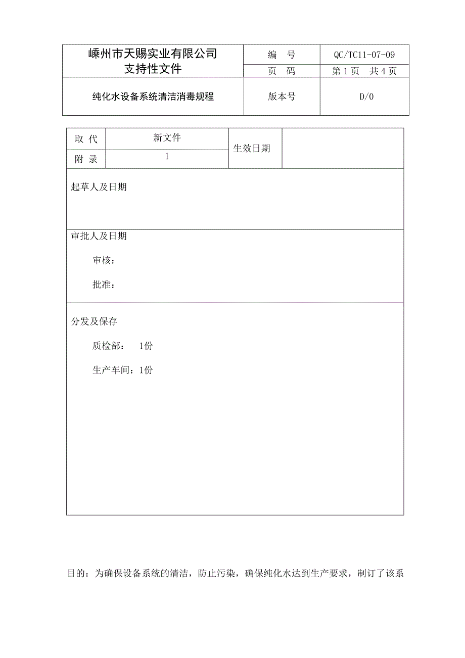 【2017年整理】9纯化水设备系统清洁消毒规程_第1页